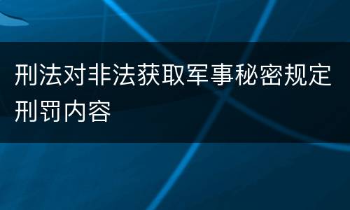 刑法对非法获取军事秘密规定刑罚内容