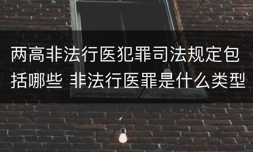 两高非法行医犯罪司法规定包括哪些 非法行医罪是什么类型犯罪