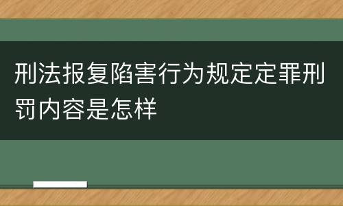 刑法报复陷害行为规定定罪刑罚内容是怎样
