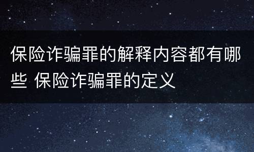 保险诈骗罪的解释内容都有哪些 保险诈骗罪的定义