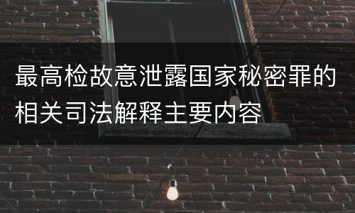 最高检故意泄露国家秘密罪的相关司法解释主要内容