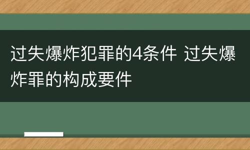 过失爆炸犯罪的4条件 过失爆炸罪的构成要件