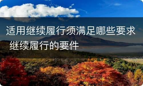 适用继续履行须满足哪些要求 继续履行的要件