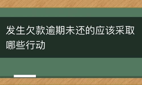 发生欠款逾期未还的应该采取哪些行动