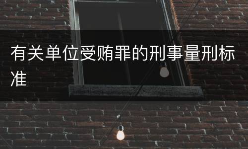 有关单位受贿罪的刑事量刑标准