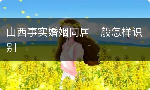 山西事实婚姻同居一般怎样识别