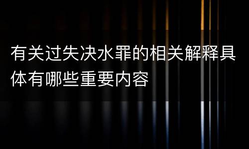 有关过失决水罪的相关解释具体有哪些重要内容