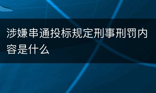 涉嫌串通投标规定刑事刑罚内容是什么