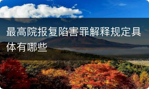 最高院报复陷害罪解释规定具体有哪些