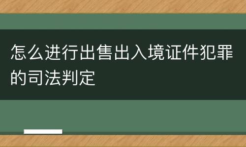 怎么进行出售出入境证件犯罪的司法判定