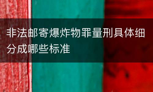 非法邮寄爆炸物罪量刑具体细分成哪些标准