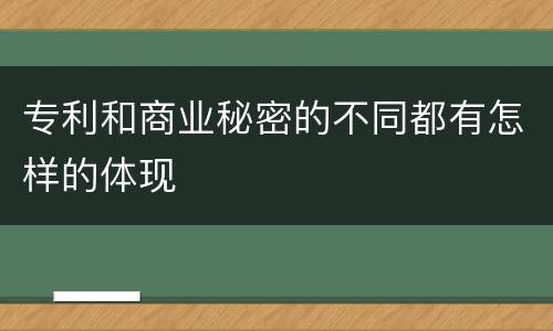 专利和商业秘密的不同都有怎样的体现