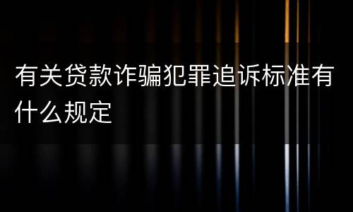 有关贷款诈骗犯罪追诉标准有什么规定