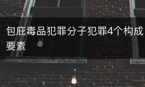 包庇毒品犯罪分子犯罪4个构成要素