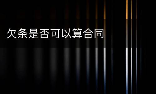欠条是否可以算合同