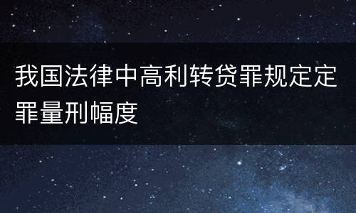 我国法律中高利转贷罪规定定罪量刑幅度