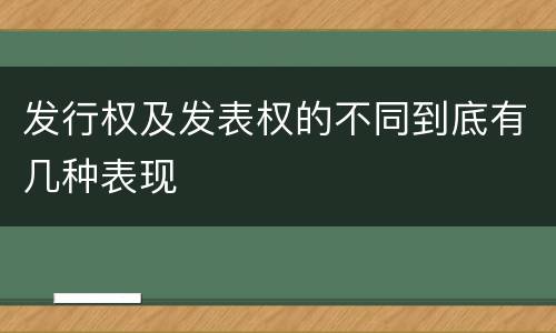 发行权及发表权的不同到底有几种表现