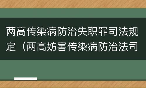 两高传染病防治失职罪司法规定（两高妨害传染病防治法司法解释）