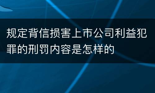规定背信损害上市公司利益犯罪的刑罚内容是怎样的