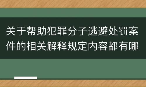 关于帮助犯罪分子逃避处罚案件的相关解释规定内容都有哪些