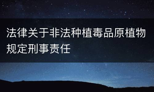 法律关于非法种植毒品原植物规定刑事责任
