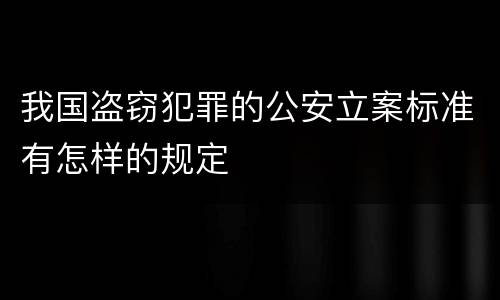 我国盗窃犯罪的公安立案标准有怎样的规定