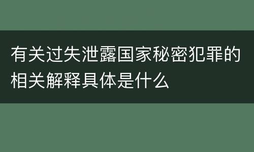 有关过失泄露国家秘密犯罪的相关解释具体是什么