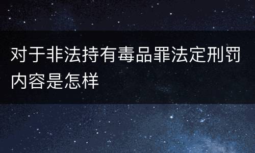 对于非法持有毒品罪法定刑罚内容是怎样