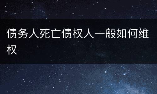 债务人死亡债权人一般如何维权