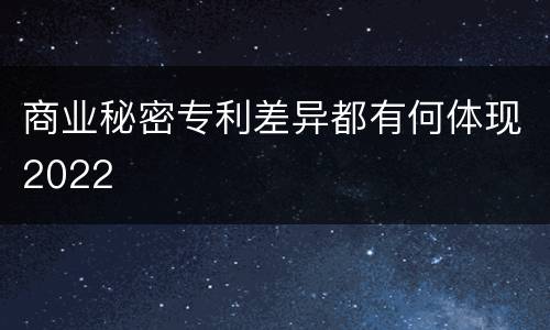 商业秘密专利差异都有何体现2022