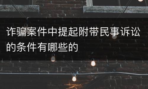 诈骗案件中提起附带民事诉讼的条件有哪些的