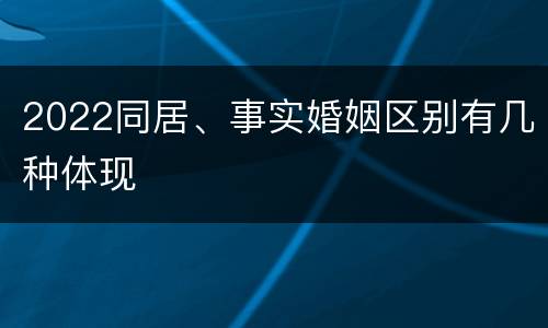 2022同居、事实婚姻区别有几种体现