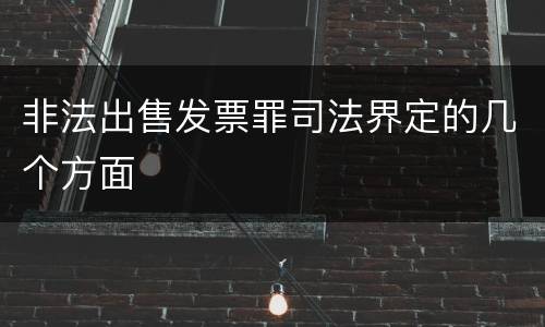非法出售发票罪司法界定的几个方面