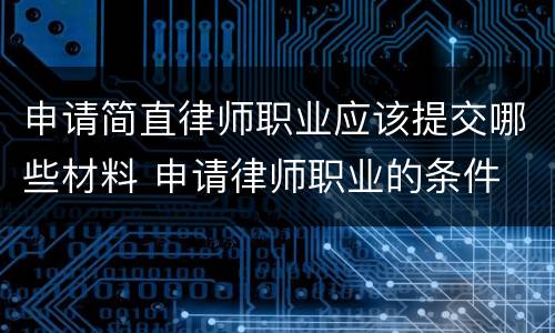 申请简直律师职业应该提交哪些材料 申请律师职业的条件