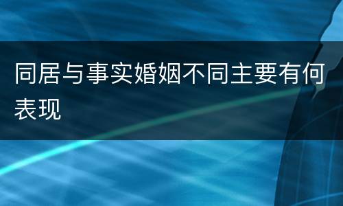 同居与事实婚姻不同主要有何表现