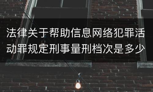 法律关于帮助信息网络犯罪活动罪规定刑事量刑档次是多少