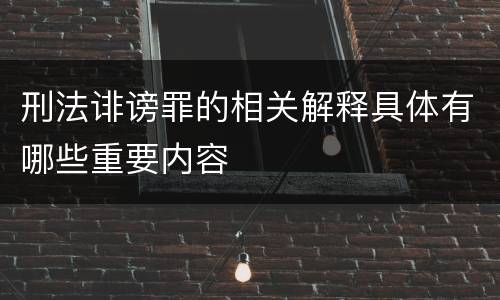 刑法诽谤罪的相关解释具体有哪些重要内容