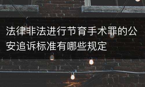 法律非法进行节育手术罪的公安追诉标准有哪些规定