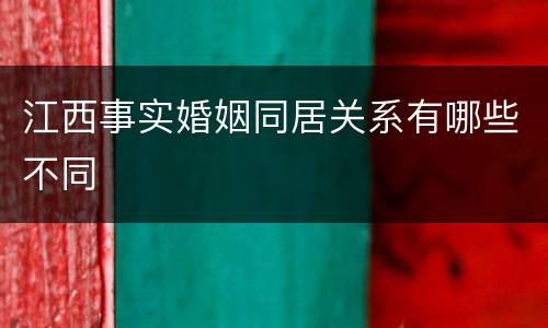 江西事实婚姻同居关系有哪些不同