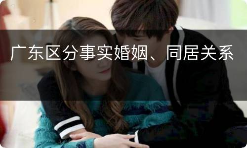 广东区分事实婚姻、同居关系