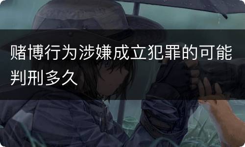 赌博行为涉嫌成立犯罪的可能判刑多久