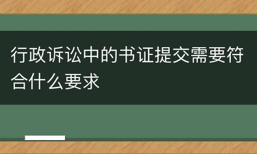 行政诉讼中的书证提交需要符合什么要求
