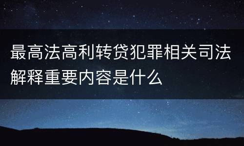 最高法高利转贷犯罪相关司法解释重要内容是什么