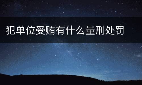 犯单位受贿有什么量刑处罚