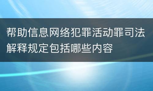 帮助信息网络犯罪活动罪司法解释规定包括哪些内容