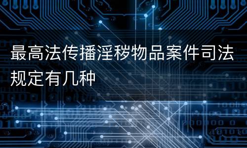 最高法传播淫秽物品案件司法规定有几种
