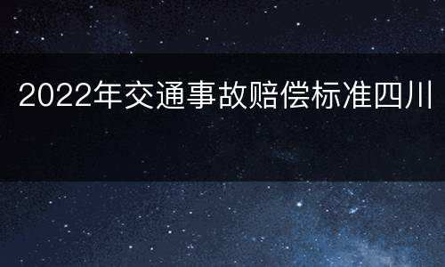 2022年交通事故赔偿标准四川