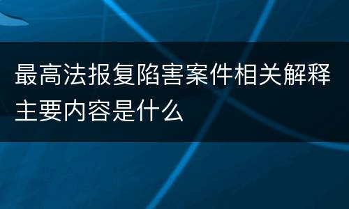 最高法报复陷害案件相关解释主要内容是什么