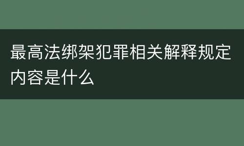 最高法绑架犯罪相关解释规定内容是什么