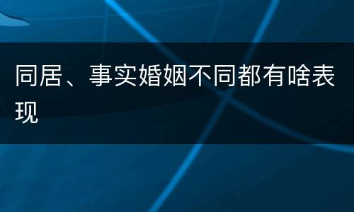 同居、事实婚姻不同都有啥表现